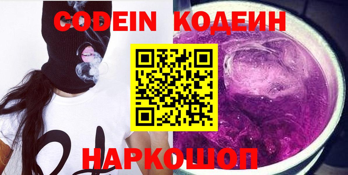 дарнет шоп  Вход с VPN  Кодеиновый сироп Lean напиток Lean (лин)  Новокуйбышевск  Кодеин Purple Drank 